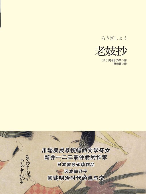 Title details for 老妓抄 by 冈本加乃子 - Available